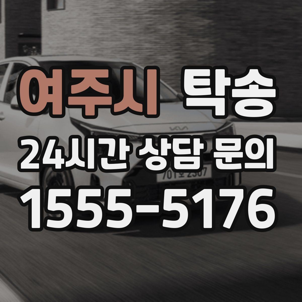 여주시 탁송 일정 변경에도 유연한 재배정 지원