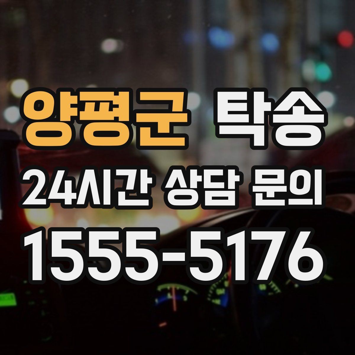 양평군 탁송 실내 청결 유지로 안심 이동
