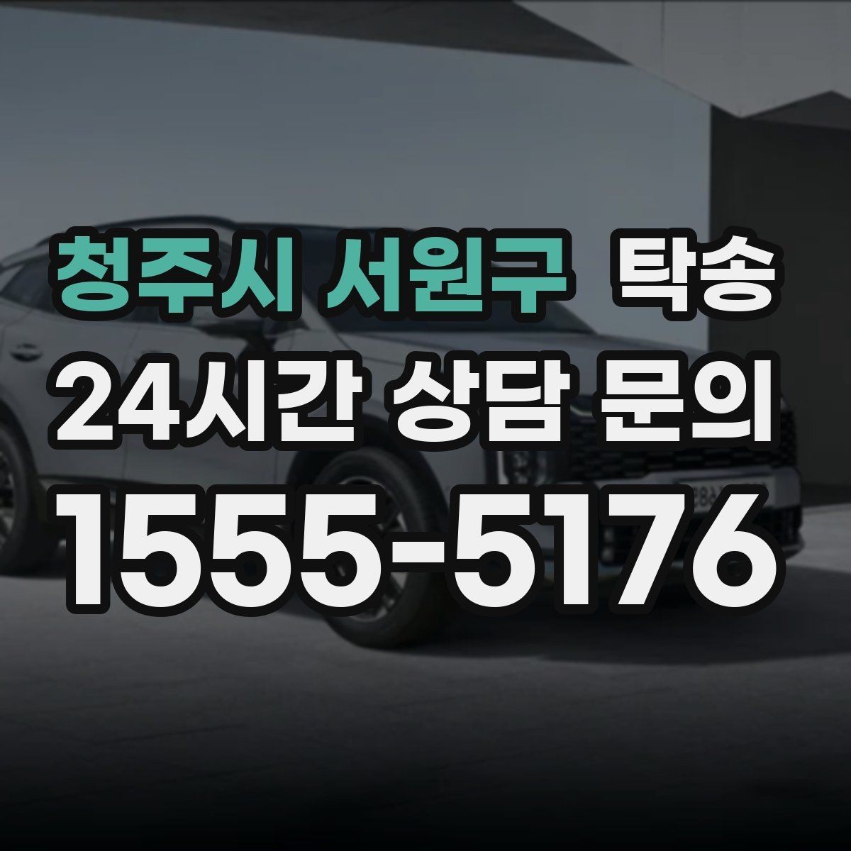 청주시 서원구 탁송 일정 변동에도 대체 선택지를 신속 제시