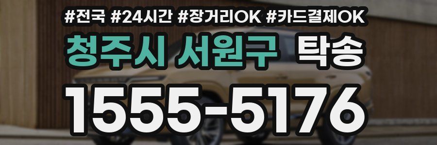 청주시 서원구 탁송