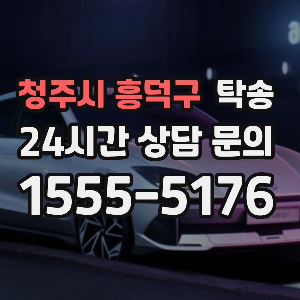 청주시 흥덕구 탁송 오늘 예약하고 내일 인도까지 깔끔 완료