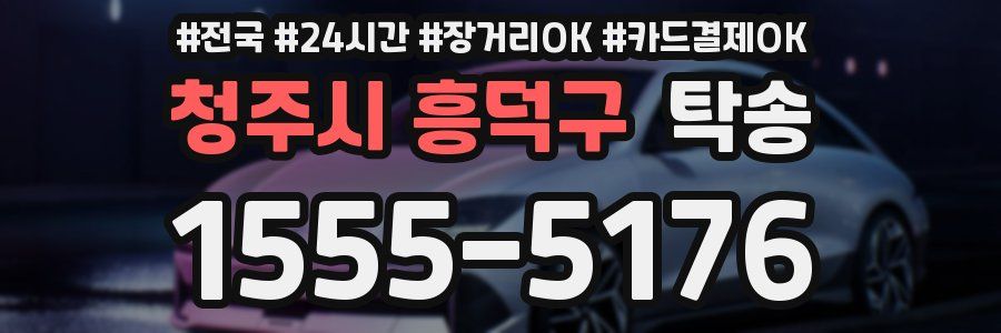 청주시 흥덕구 탁송