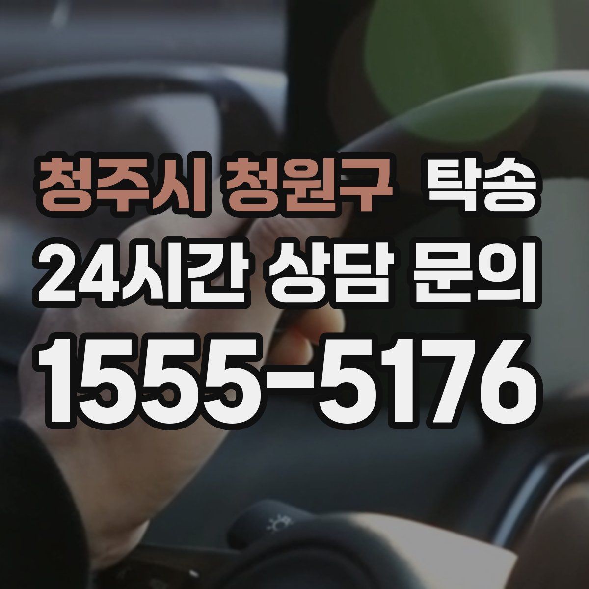 청주시 청원구 탁송 키 전달 후 고객 일정은 가볍게