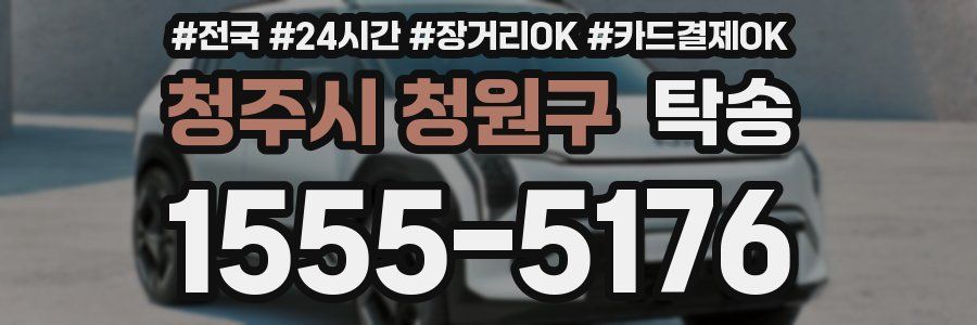 청주시 청원구 탁송