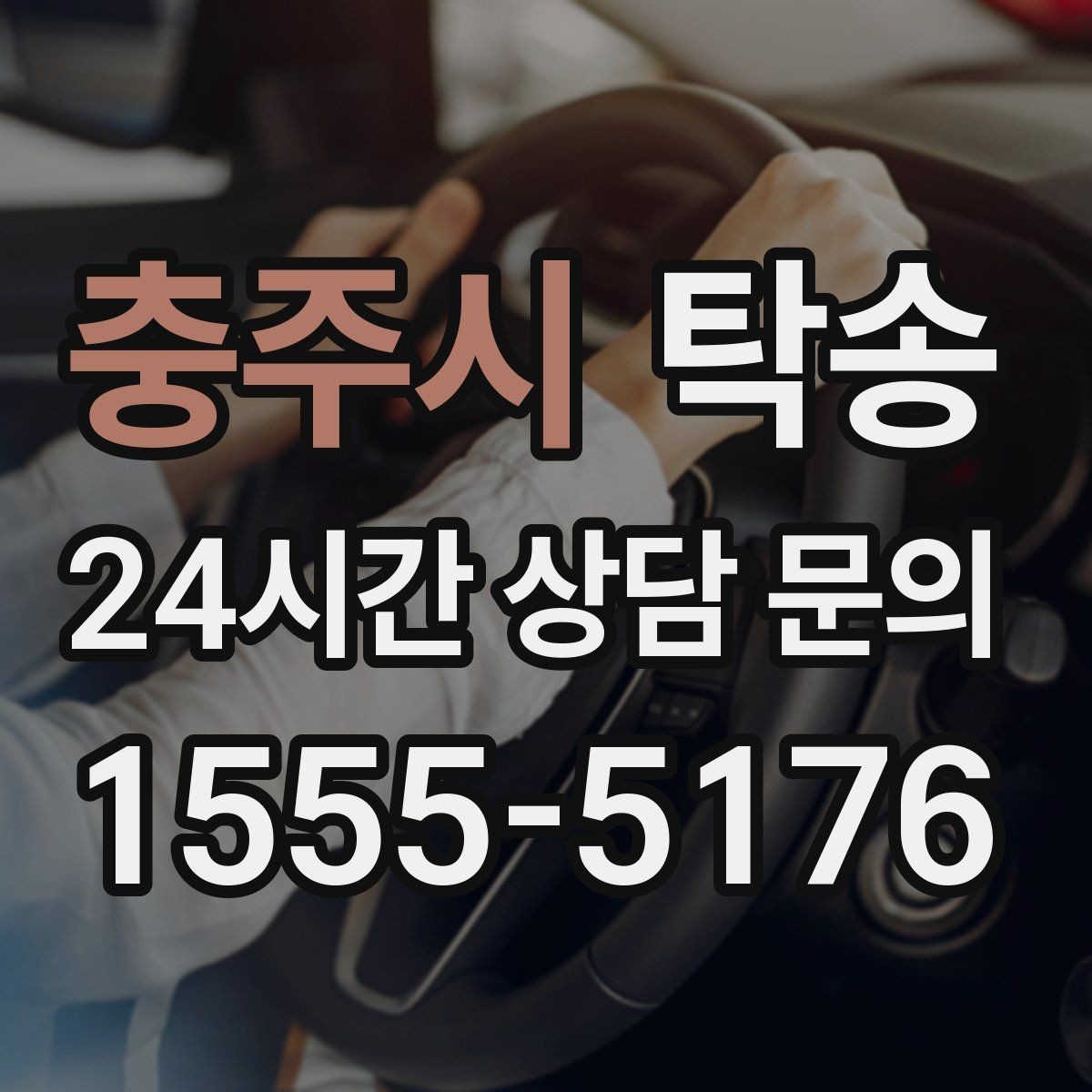 충주시 탁송 출발 전 체크리스트로 준비 누락 방지