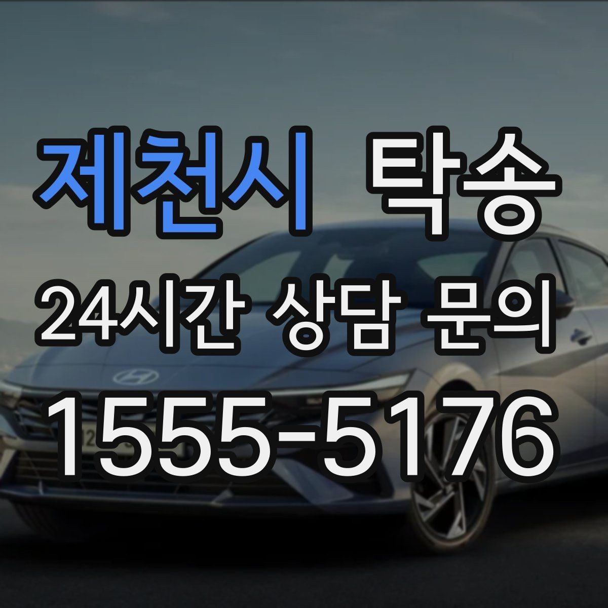 제천시 탁송 동일 각도 사진 기록으로 투명 정리