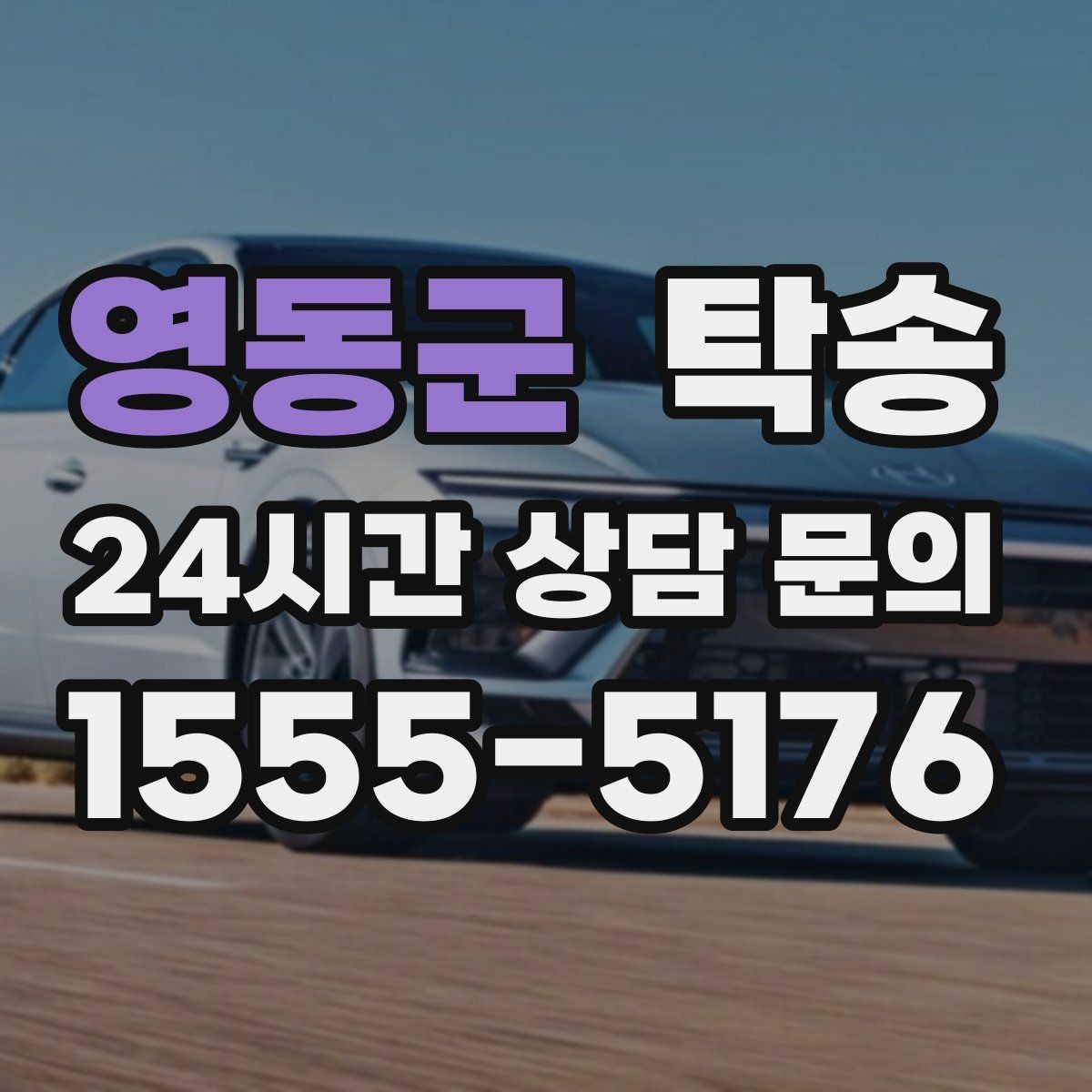 영동군 탁송 긴 일정에는 중간 휴게를 반영해 안전 확보