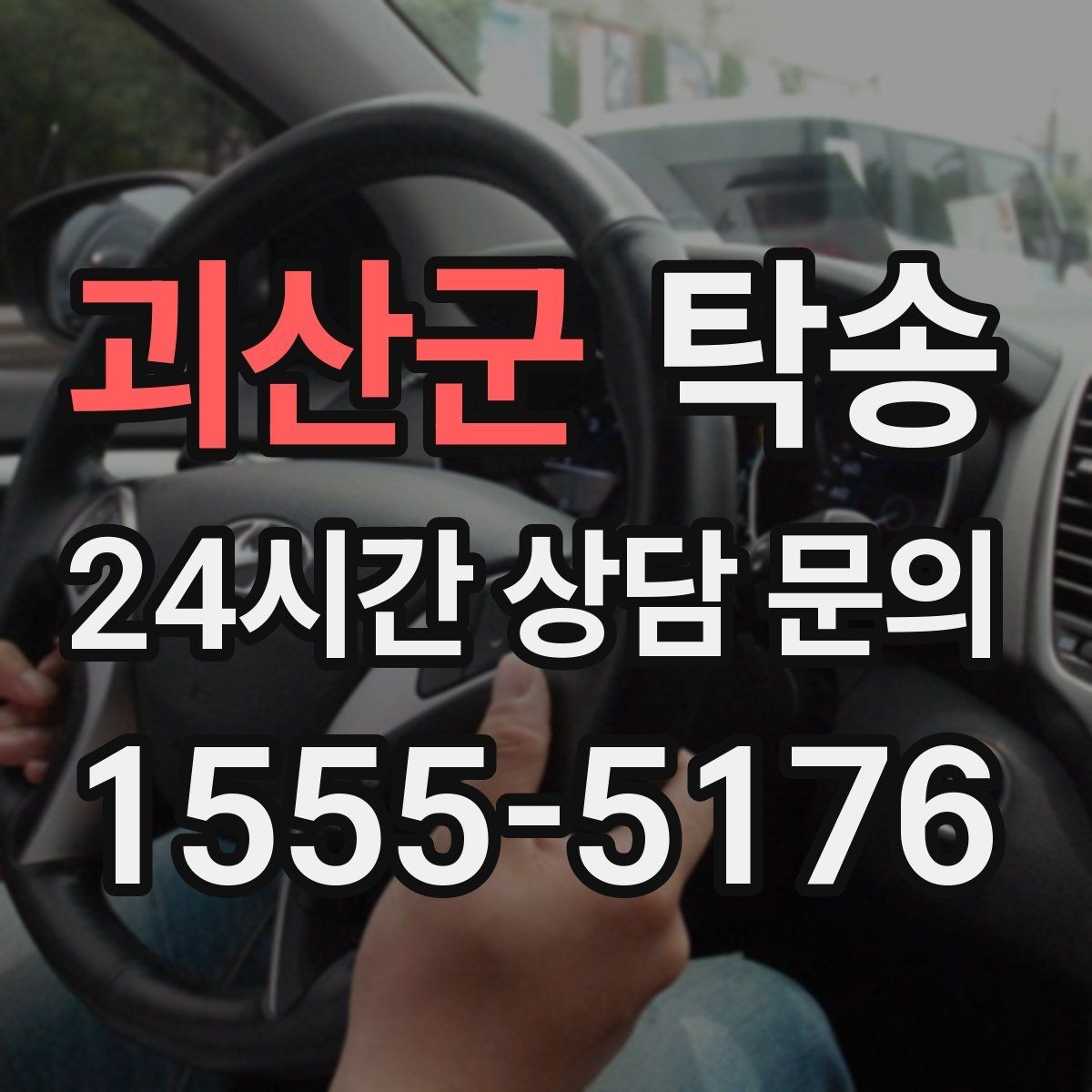 괴산군 탁송 매입차 인도까지 빈틈 없는 연결