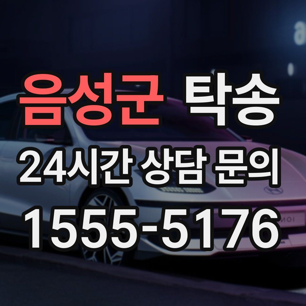 음성군 탁송 돌발 통제 구간 발생 시 즉시 우회 대응