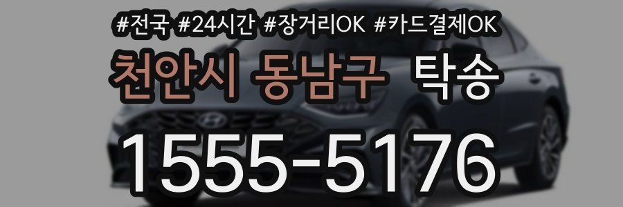 천안시 동남구 탁송