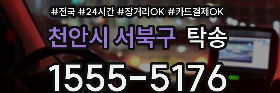 천안시 서북구 탁송