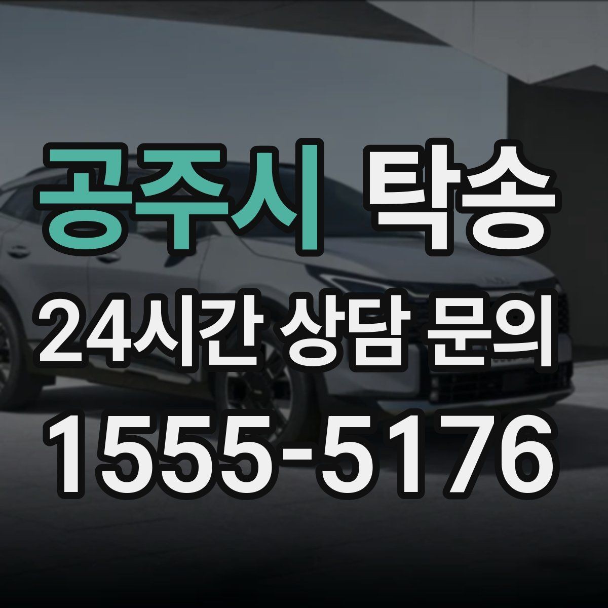 공주시 탁송 사진 기록과 서명으로 인도 절차 완료