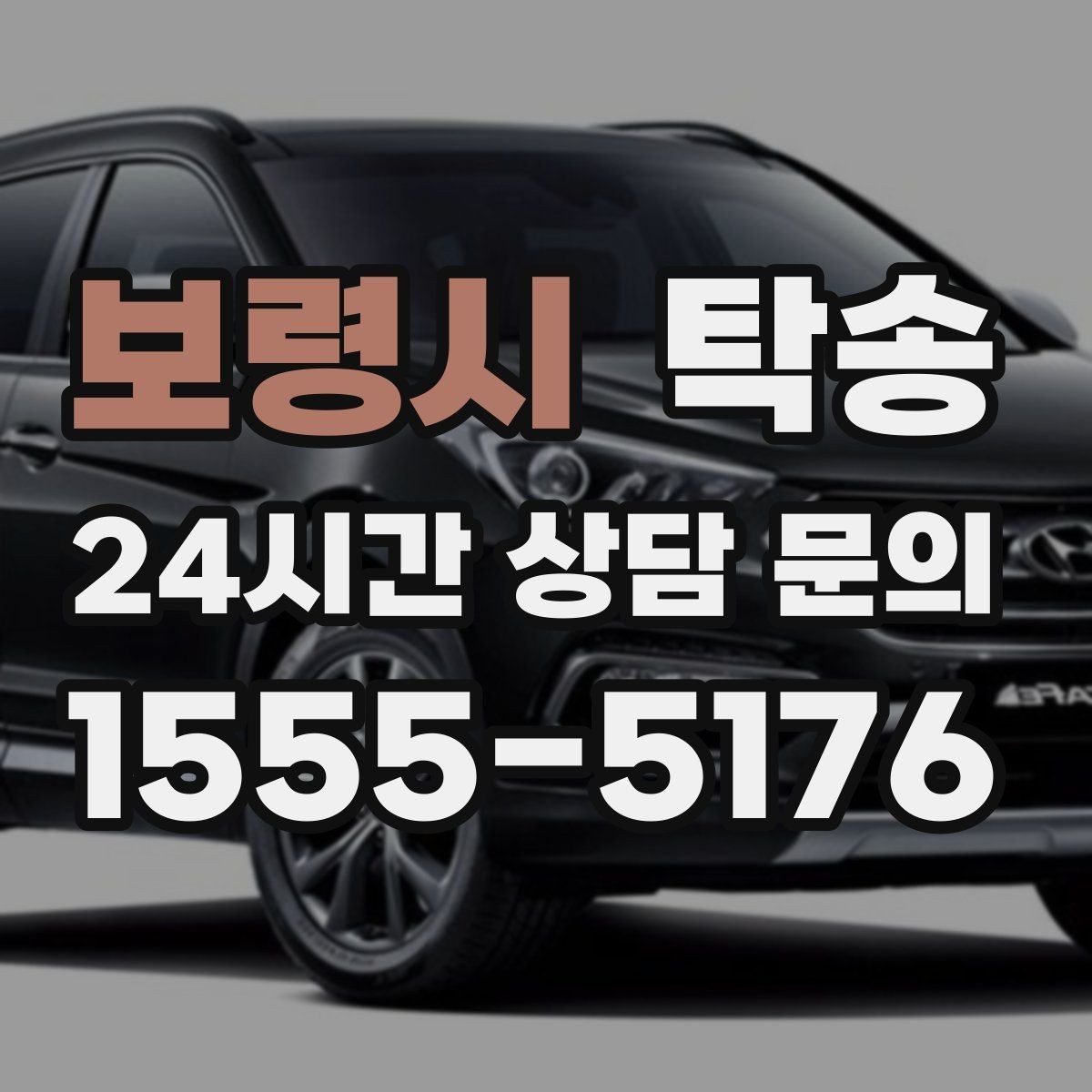 보령시 탁송 급가속 급회전 없이 정숙 운행