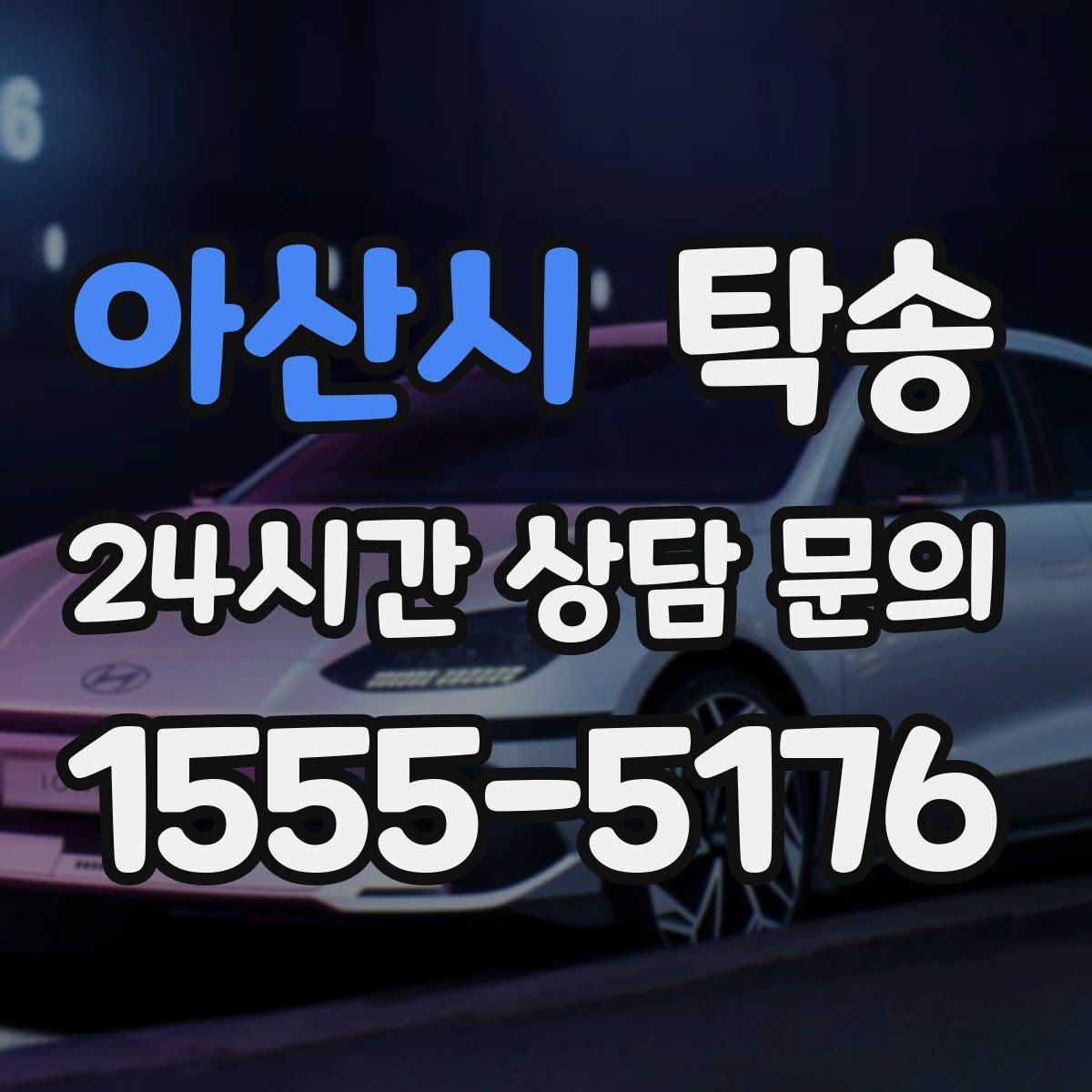 아산시 탁송 목적지 변경 요청은 확인 후 즉시 반영