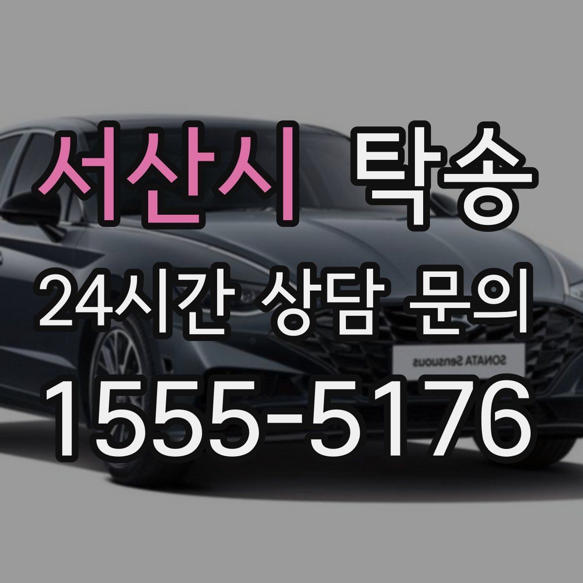 서산시 탁송 비상 매뉴얼로 예기치 못한 상황 대응