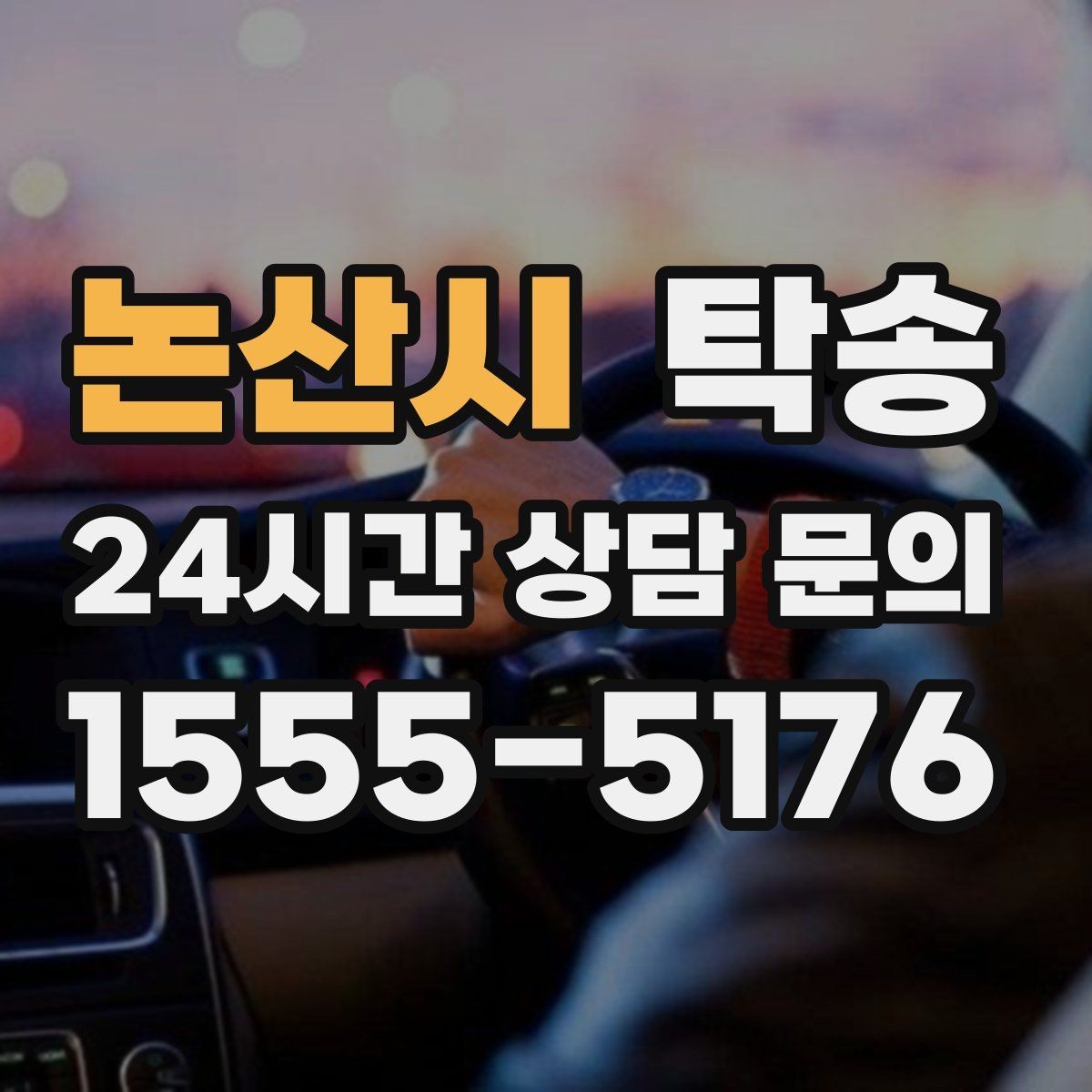 논산시 탁송 도심 정체 구간 분산 경로로 이동