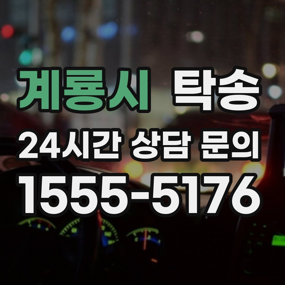 계룡시 탁송 매입처에서 보관지까지 책임 운행