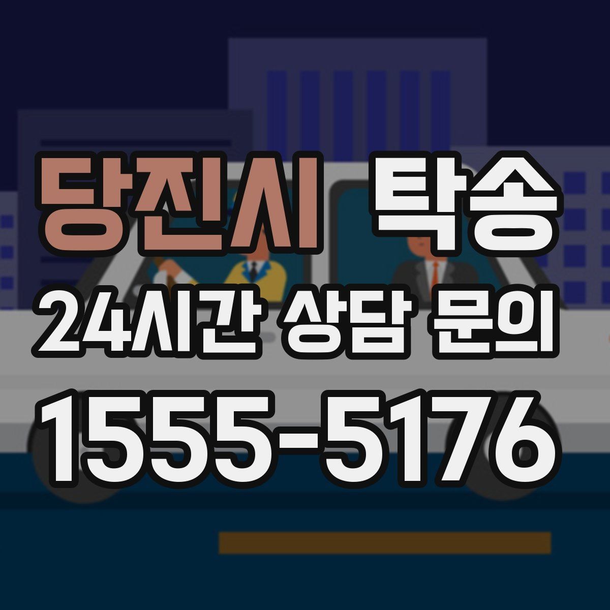 당진시 탁송 사진과 위치 공유로 혼선 없는 인수