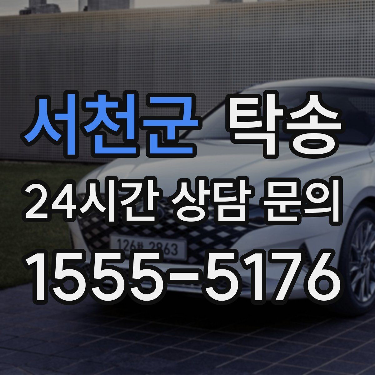 서천군 탁송 출발 전 체크리스트로 준비 누락 방지