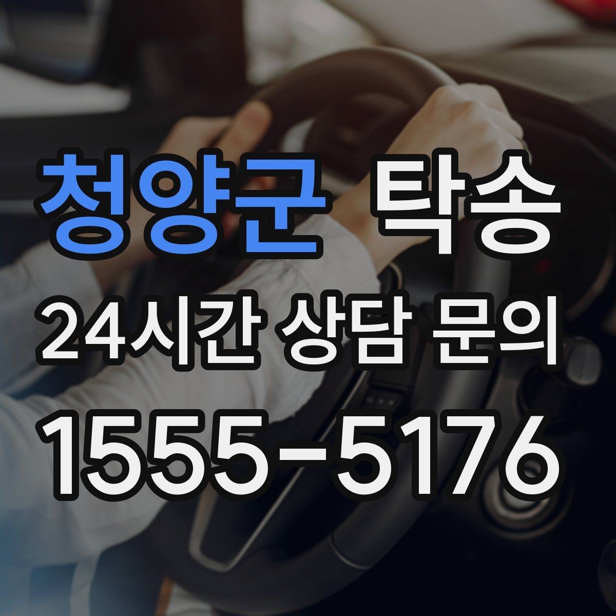 청양군 탁송 동의 없는 경로 변경 없음 원칙