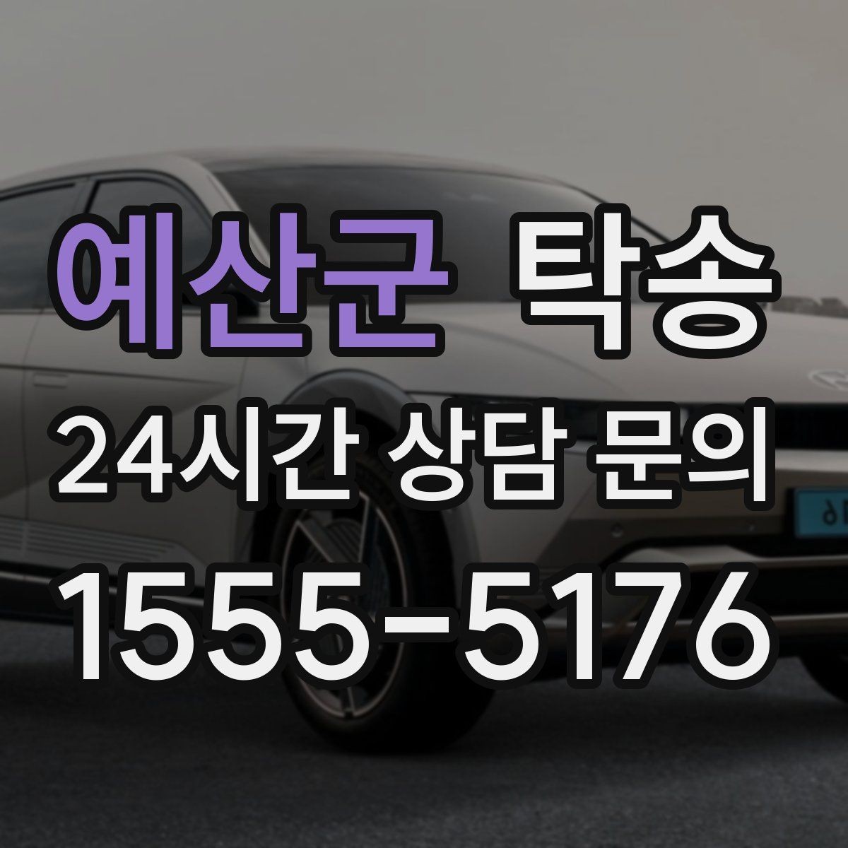 예산군 탁송 사진 기록으로 인수인계를 투명하게