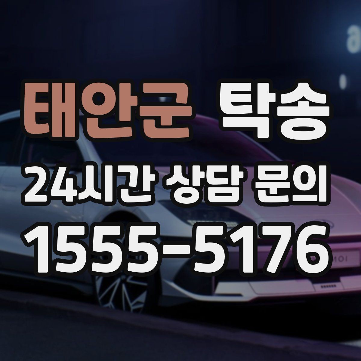 태안군 탁송 매입처에서 보관지까지 책임 있는 운행