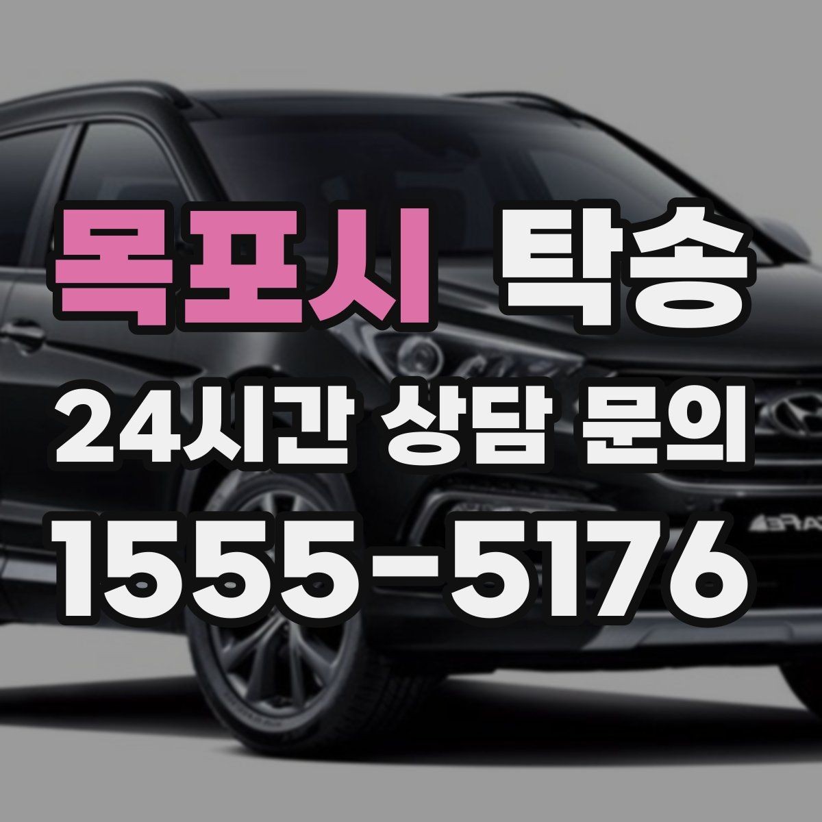 목포시 탁송 낮은 차고 차량도 안전한 접근