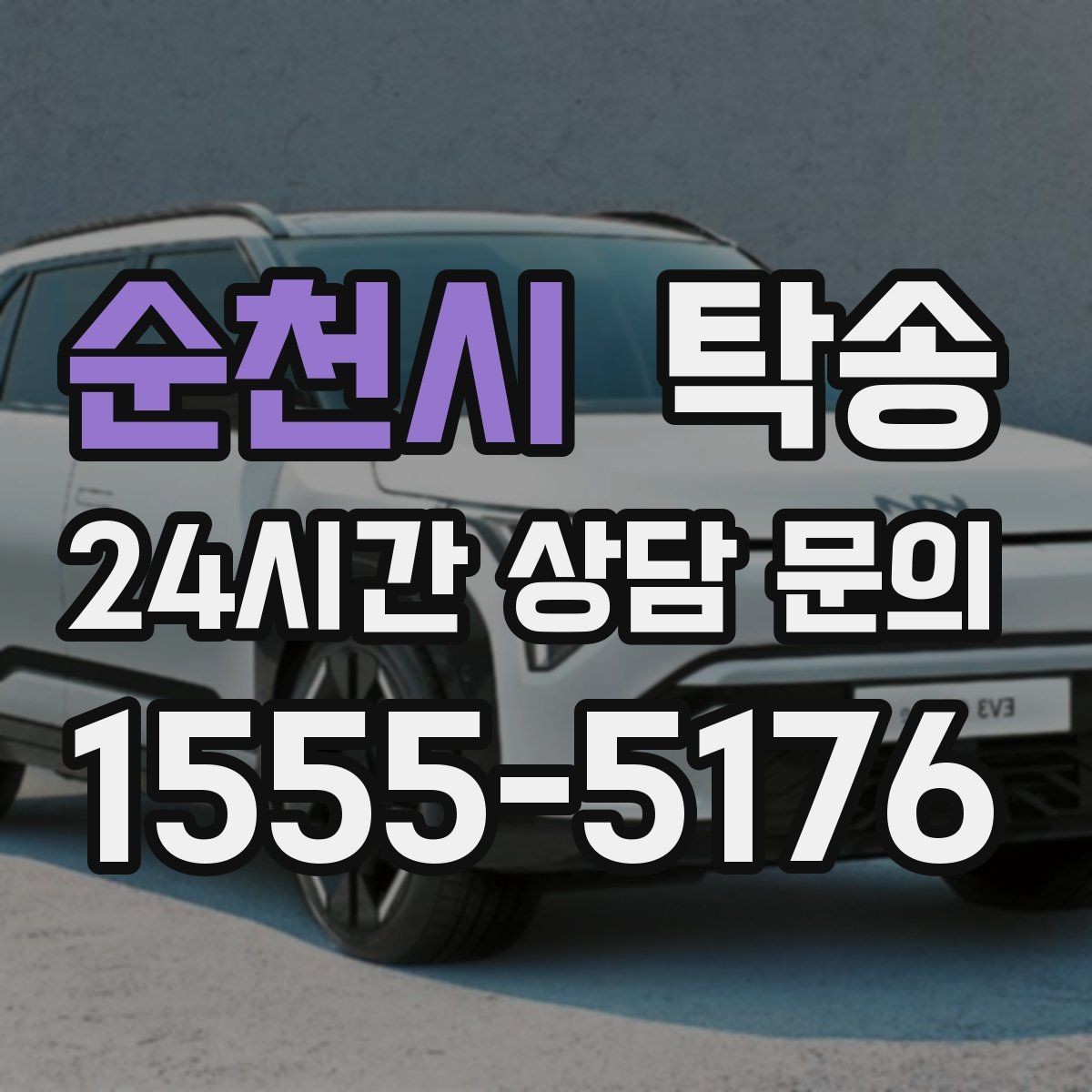 순천시 탁송 수동 조작 최소화 차량 보호 중심