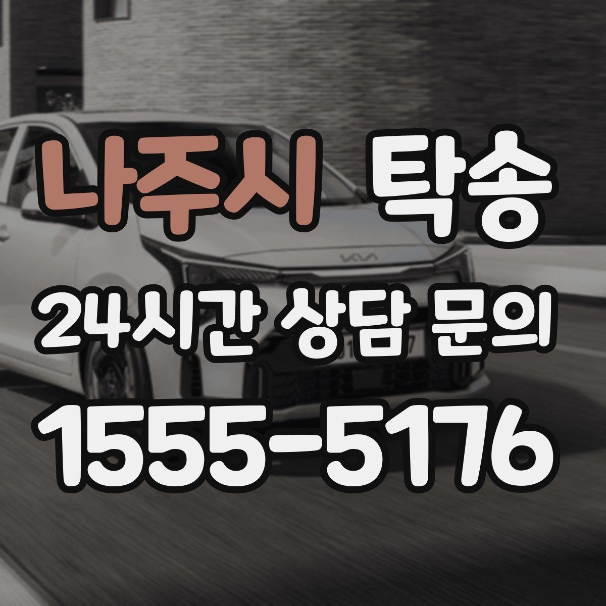 나주시 탁송 눈길 운행 안전 기준을 지키는 이동