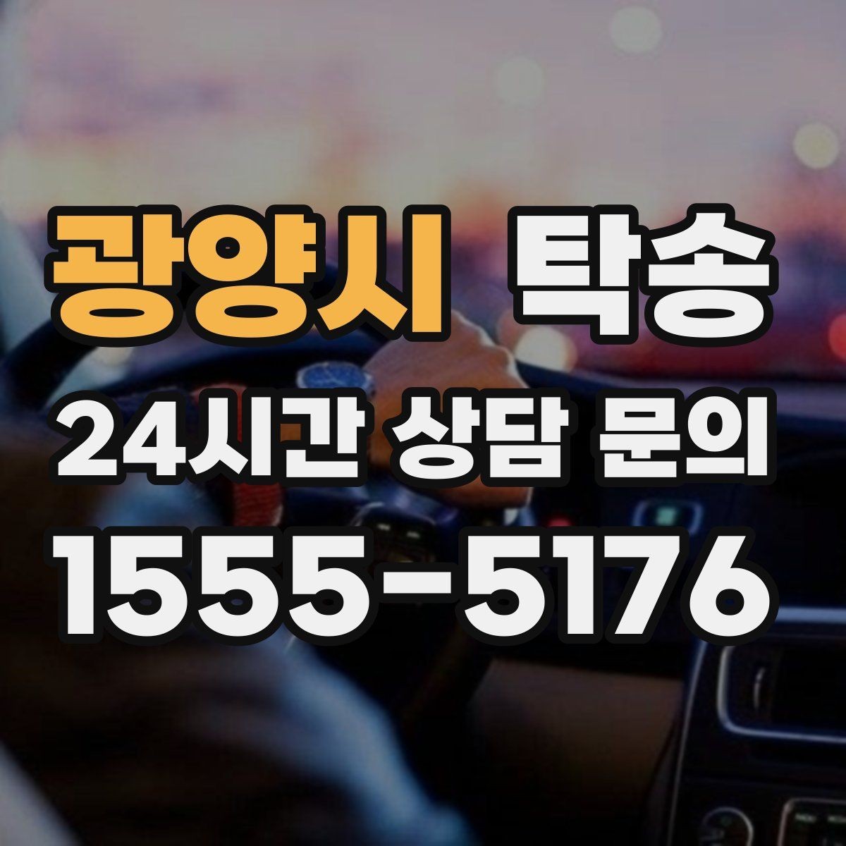 광양시 탁송 문의 전에도 먼저 도착 정보를 공유