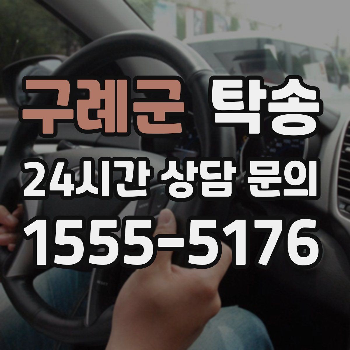 구례군 탁송 매입차 인도까지 빈틈 없는 연결