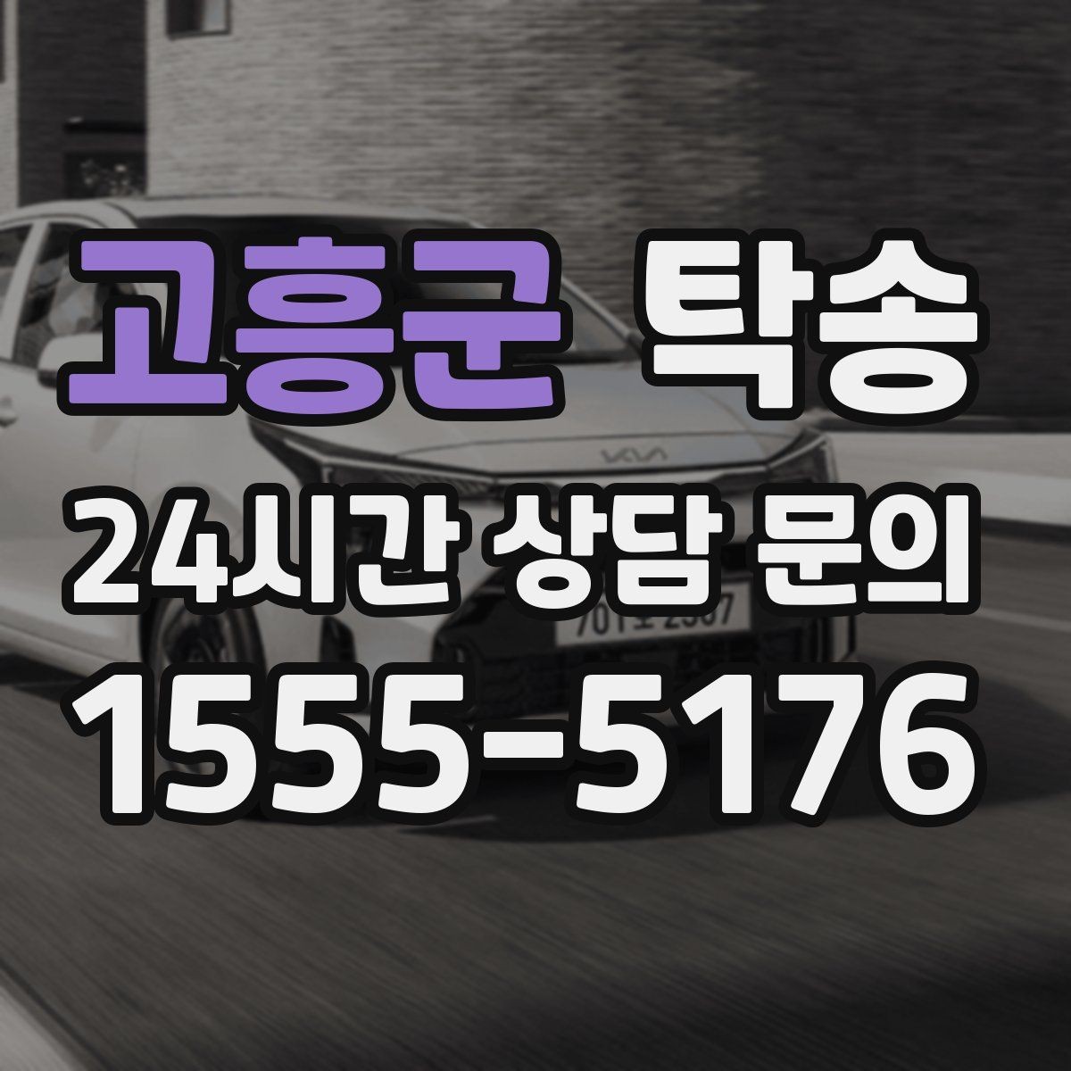 고흥군 탁송 하이패스와 유료도로 실비 정산 기준