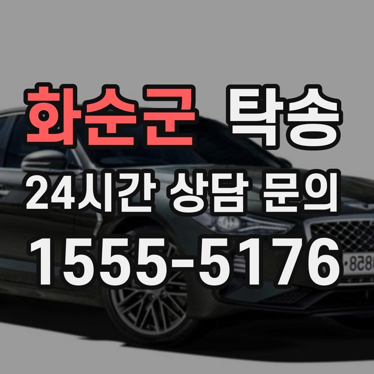 화순군 탁송 복합 일정도 한 노선으로 깔끔 연결