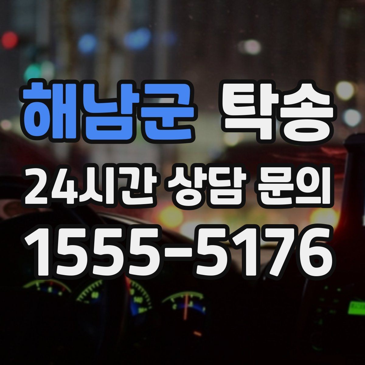해남군 탁송 번호판 교체 전후 이동을 한 번에 처리