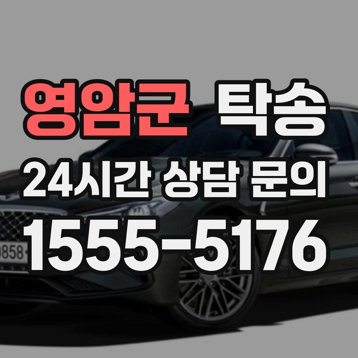 영암군 탁송 사진 기록과 서명으로 분쟁 예방