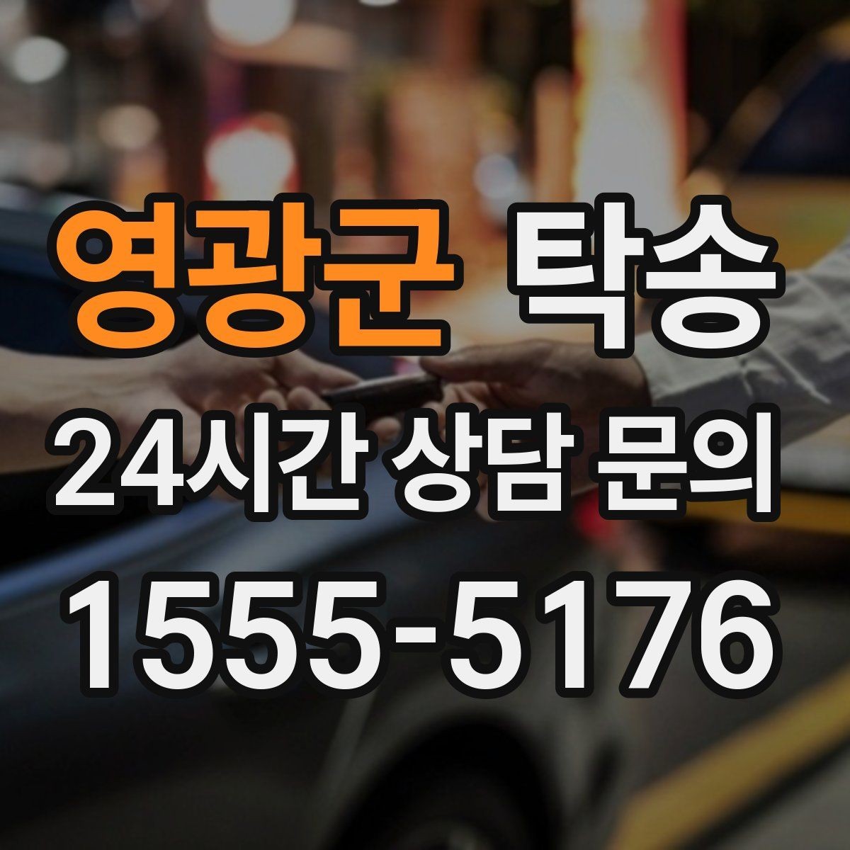 영광군 탁송 배터리 방전 우려 차량 사전 조치 완료