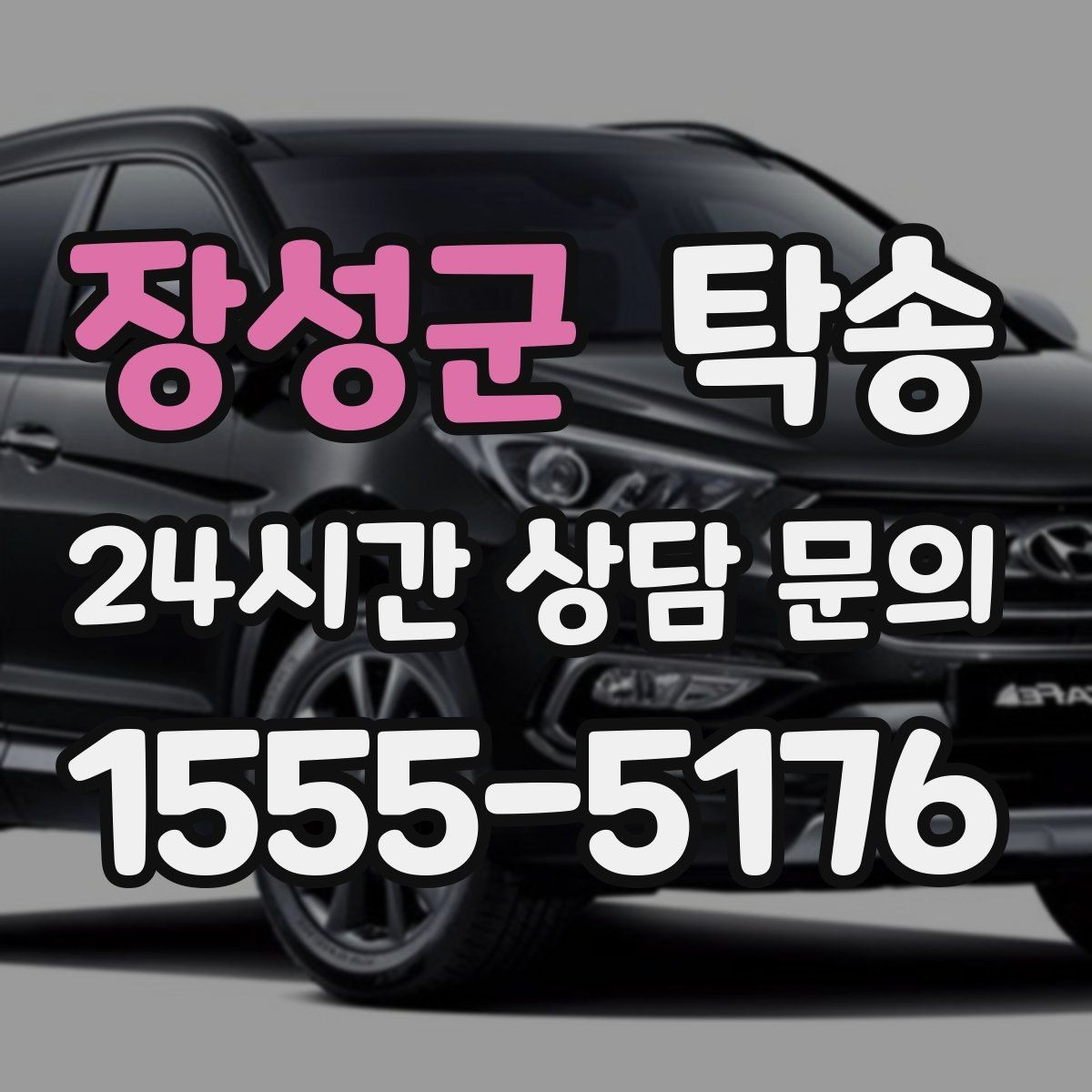 장성군 탁송 공항 장기 보관 차량 회수 동선 정리