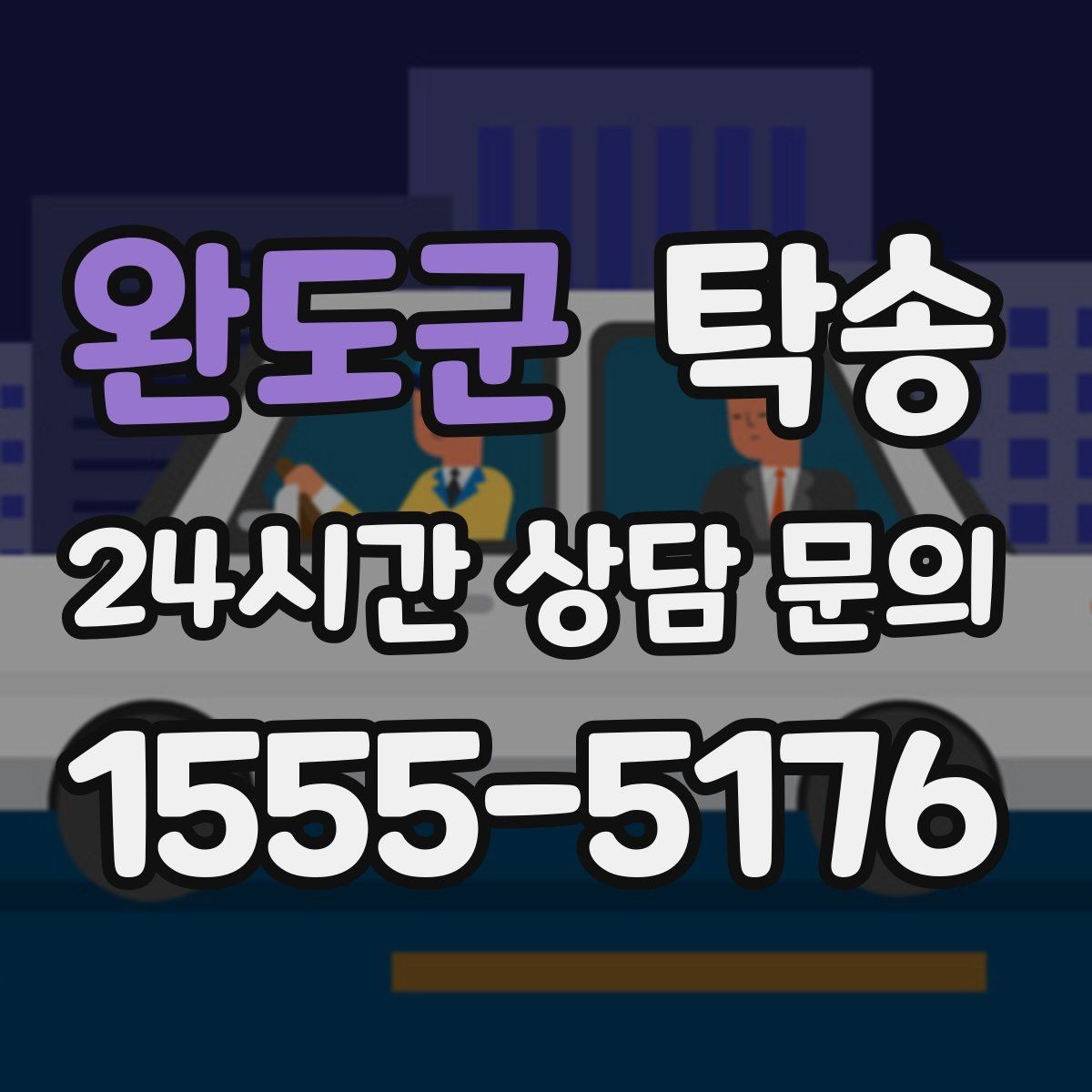 완도군 탁송 공항 혼잡도를 반영한 회수 계획 수립