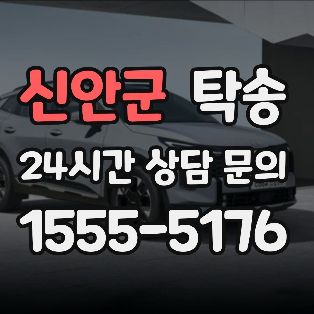 신안군 탁송 도심 골목 접근이 쉬운 픽업 동선