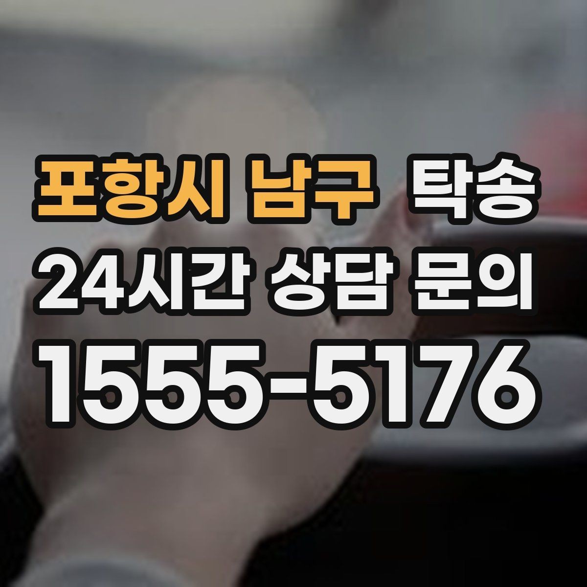 포항시 남구 탁송 주행 전후 동일 각도 사진으로 기록