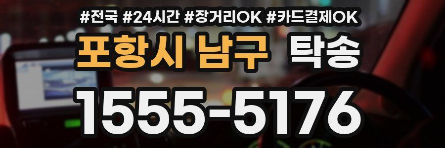 포항시 남구 탁송