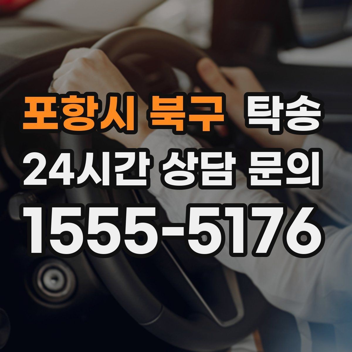 포항시 북구 탁송 일정이 촉박한 날의 시간 관리