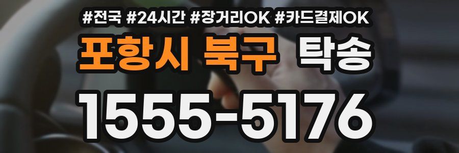 포항시 북구 탁송