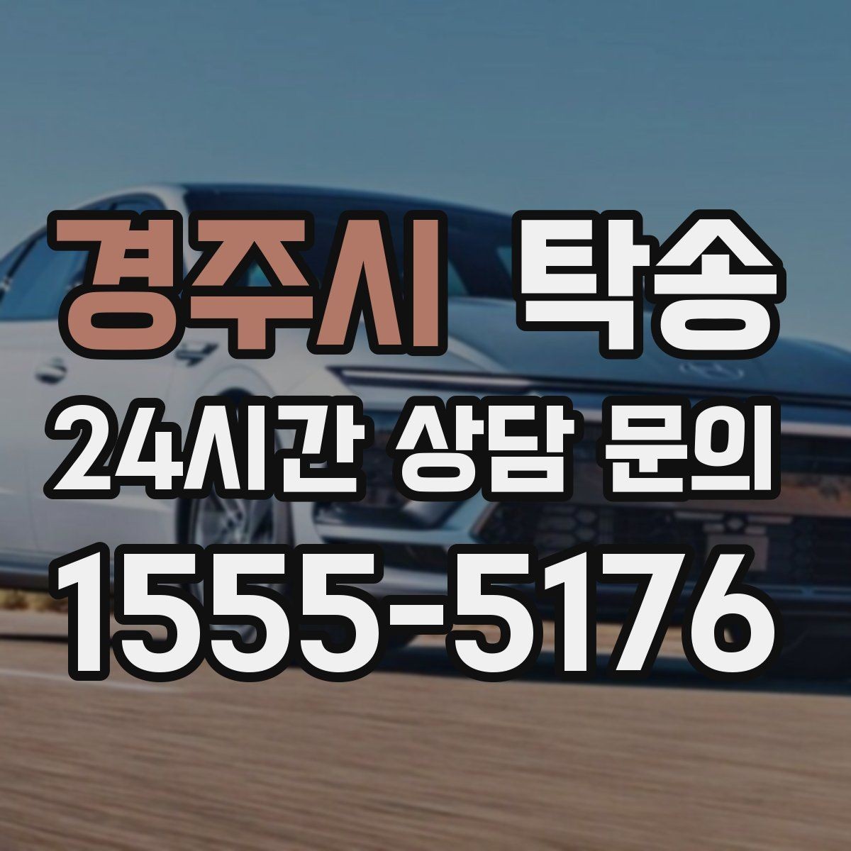 경주시 탁송 지하주차장 램프 각도까지 사전 점검