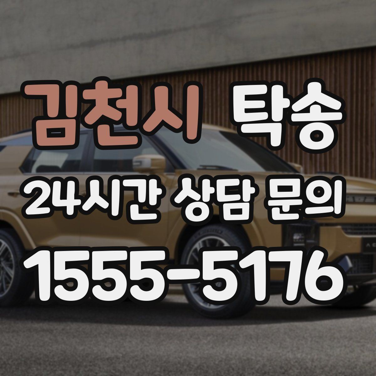 김천시 탁송 인수 확인 후 목적지까지 일관된 품질