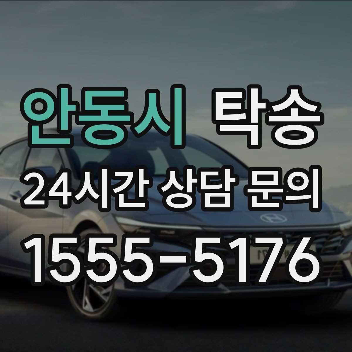안동시 탁송 낮은 서스펜션 차량을 위한 경로