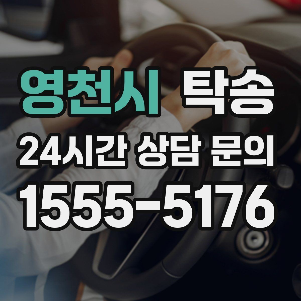 영천시 탁송 주행 집중을 위한 최소 연락 운영