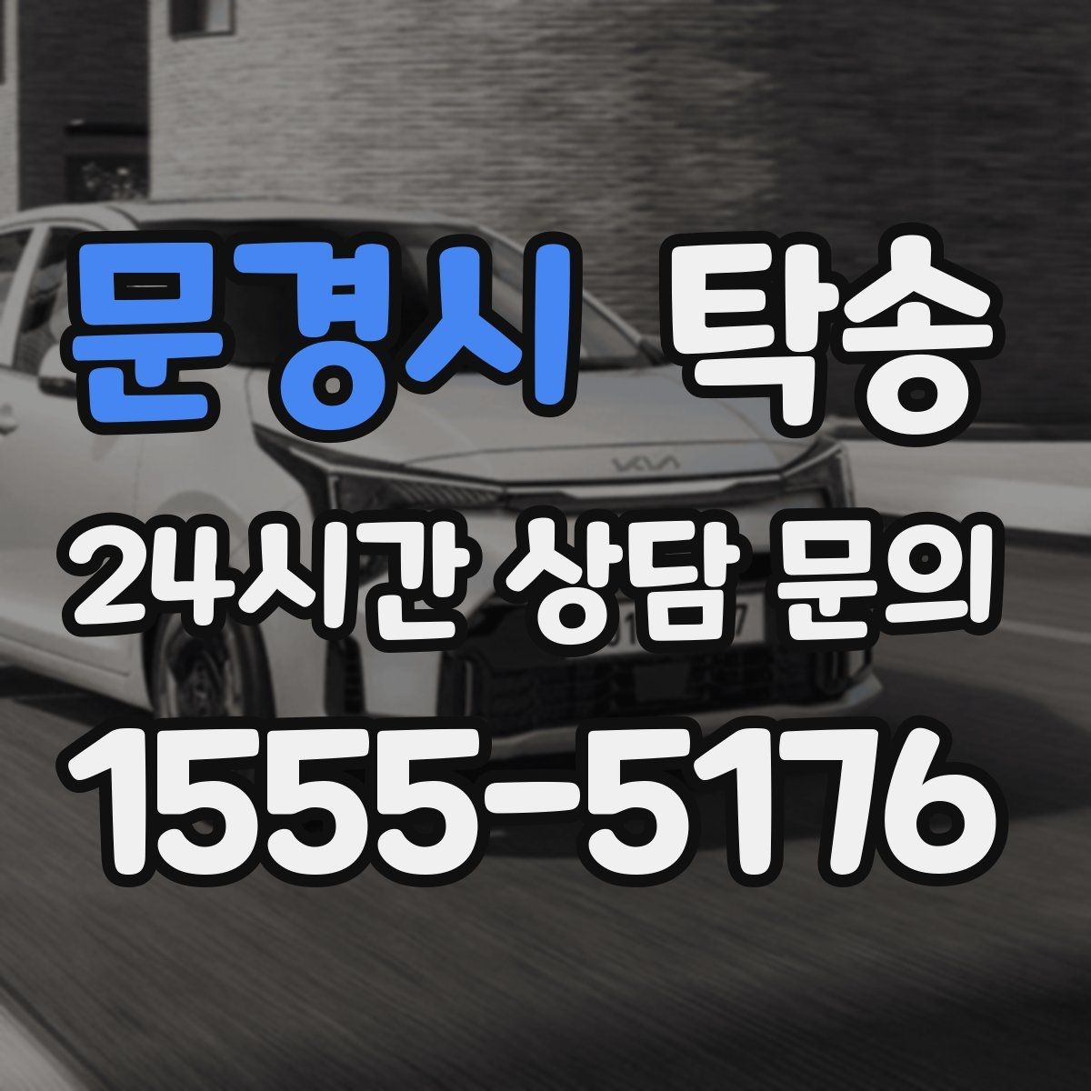 문경시 탁송 적정 온도와 환기로 쾌적함 유지