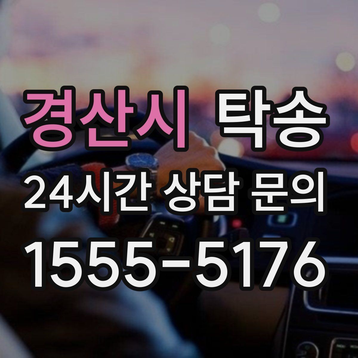 경산시 탁송 통행료 주차비 증빙과 함께 명확 정산