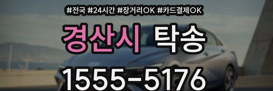 경산시 탁송